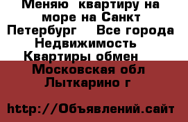 Меняю  квартиру на море на Санкт-Петербург  - Все города Недвижимость » Квартиры обмен   . Московская обл.,Лыткарино г.